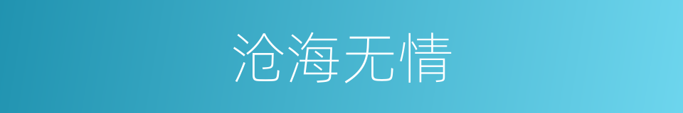 沧海无情的同义词