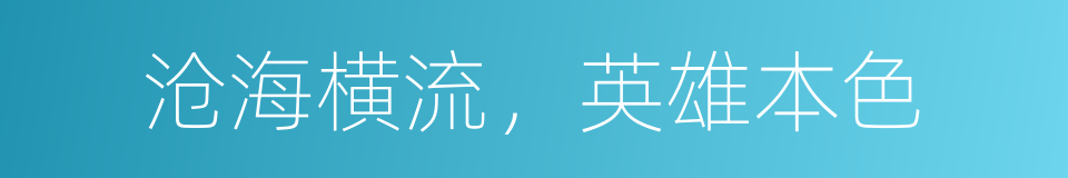 沧海横流，英雄本色的同义词