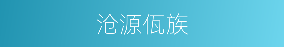 沧源佤族的同义词