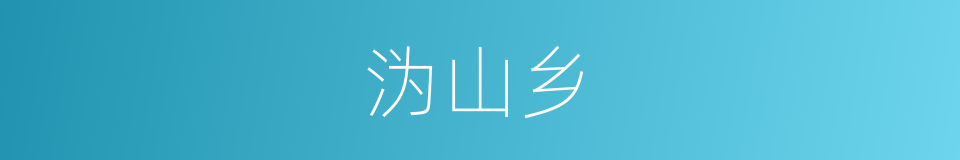 沩山乡的同义词