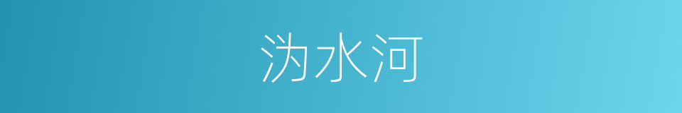 沩水河的同义词