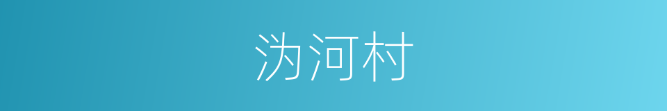 沩河村的同义词