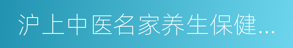 沪上中医名家养生保健指南丛书的同义词