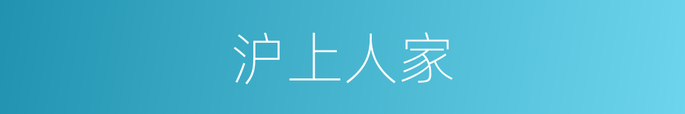 沪上人家的同义词