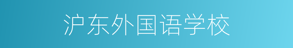 沪东外国语学校的同义词