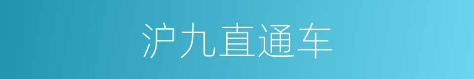 沪九直通车的同义词