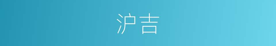 沪吉的同义词
