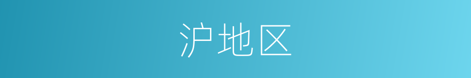 沪地区的同义词