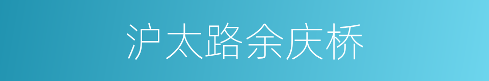 沪太路余庆桥的同义词
