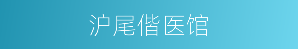 沪尾偕医馆的同义词