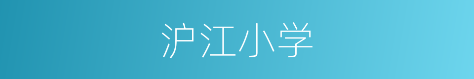 沪江小学的同义词