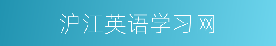 沪江英语学习网的同义词