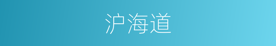 沪海道的意思