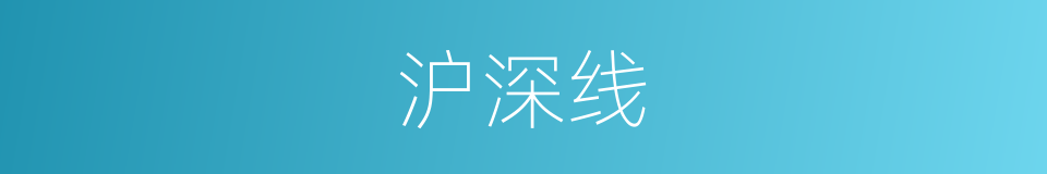 沪深线的同义词