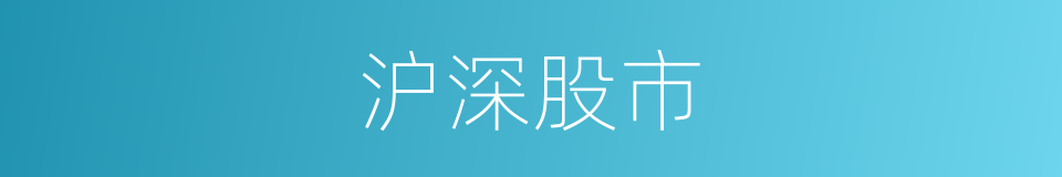 沪深股市的同义词