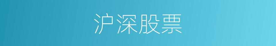 沪深股票的同义词