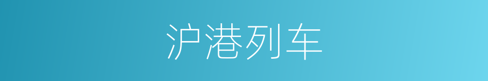 沪港列车的同义词