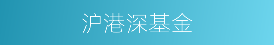 沪港深基金的同义词