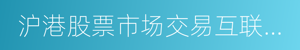 沪港股票市场交易互联互通机制试点若干规定的同义词