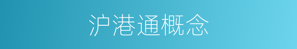 沪港通概念的同义词