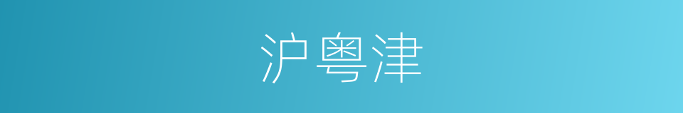沪粤津的同义词