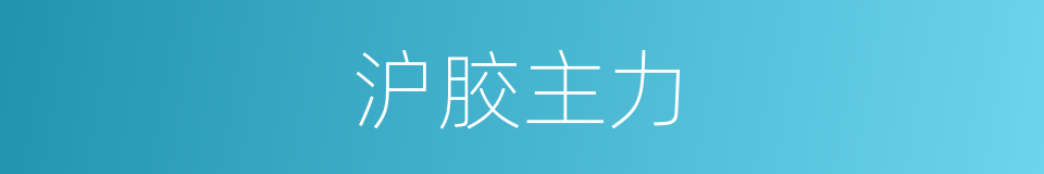 沪胶主力的同义词