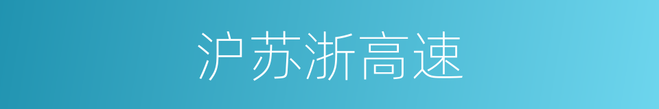 沪苏浙高速的同义词