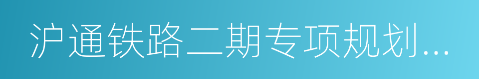 沪通铁路二期专项规划调整的同义词