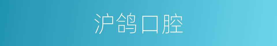 沪鸽口腔的同义词