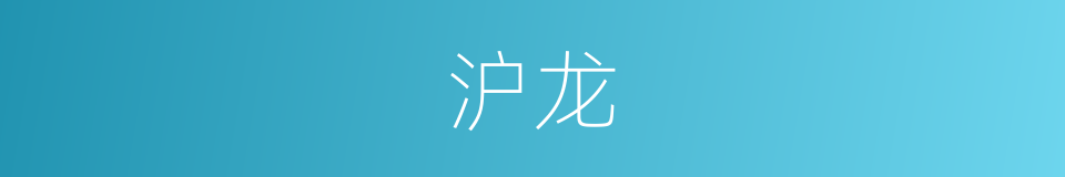 沪龙的同义词