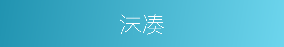 沫凑的同义词