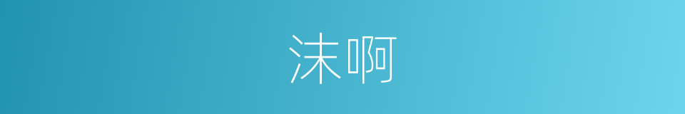 沫啊的意思