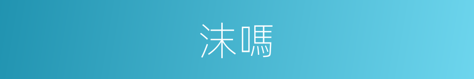 沫嗎的意思