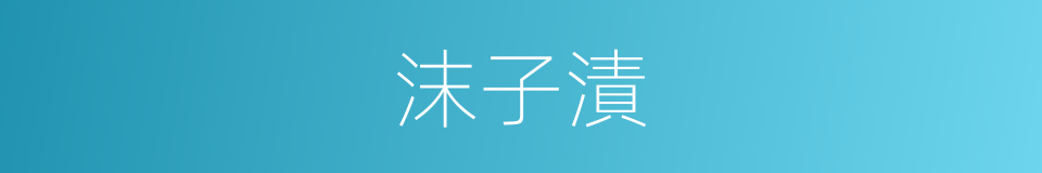 沫子漬的同義詞