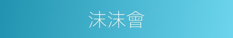 沫沫會的同義詞