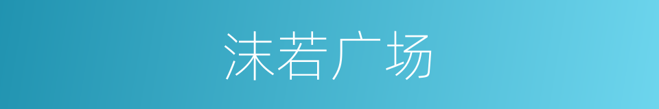 沫若广场的同义词
