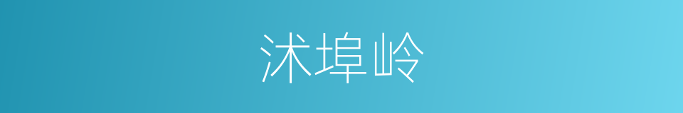 沭埠岭的同义词