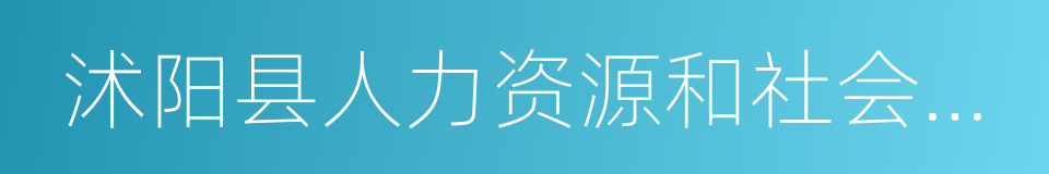 沭阳县人力资源和社会保障局的同义词