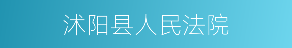 沭阳县人民法院的同义词