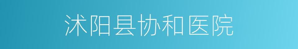 沭阳县协和医院的同义词