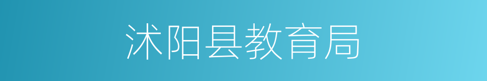 沭阳县教育局的同义词