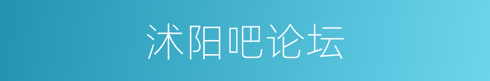 沭阳吧论坛的同义词