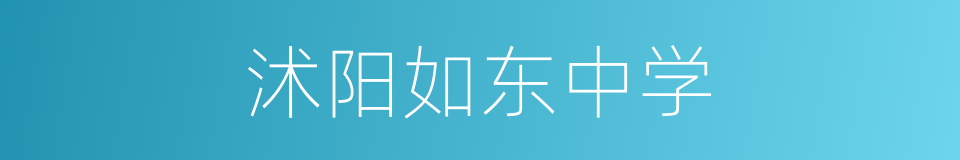 沭阳如东中学的同义词