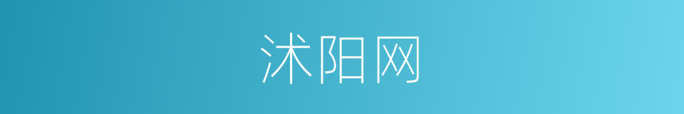 沭阳网的同义词