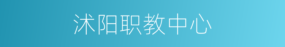 沭阳职教中心的同义词