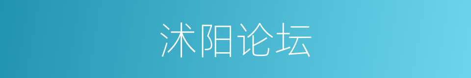 沭阳论坛的同义词