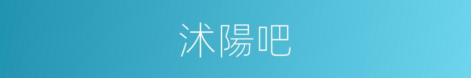 沭陽吧的同義詞