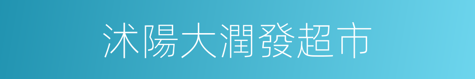 沭陽大潤發超市的同義詞