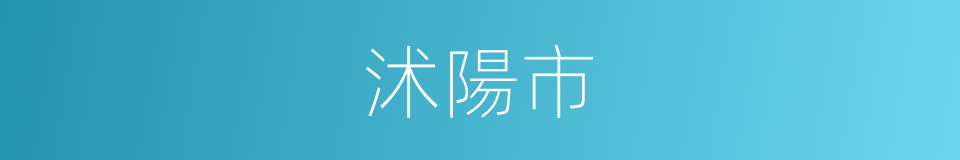 沭陽市的同義詞