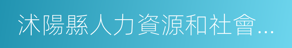 沭陽縣人力資源和社會保障局的同義詞